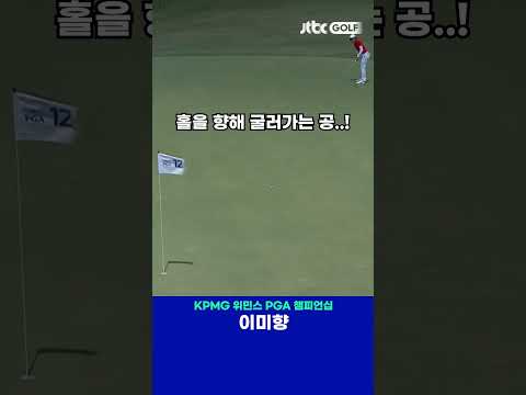 이미향의 환상적인 장거리 버디 퍼트 