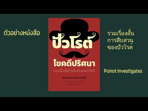 ปัวโรต์ไขคดีปริศนารวมเรื่องสั