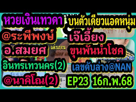 EP23หวยเงินเทวดา-บนตัวเดียวแอ