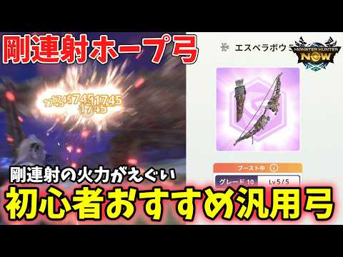 【初心者向け】錬成1つで★10討伐！剛連射ホープ弓装備紹介【モンハンNow】