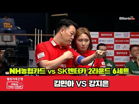 6세트 NH농협카드(김민아)vsSK렌터카(강지은)[웰컴저축은행 PBA 팀리그 2R]