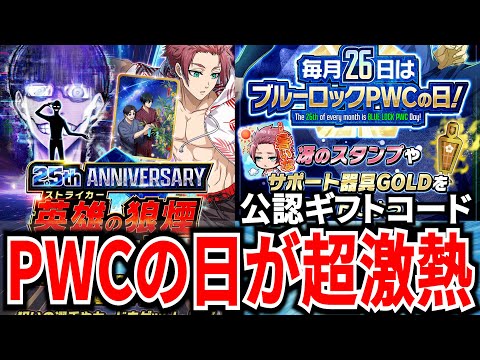 【器具GOLD入手!?】公認ギフトコード＆1回目から確定PWCの日激熱ガチャ登場!!【ブルーロックPWC】