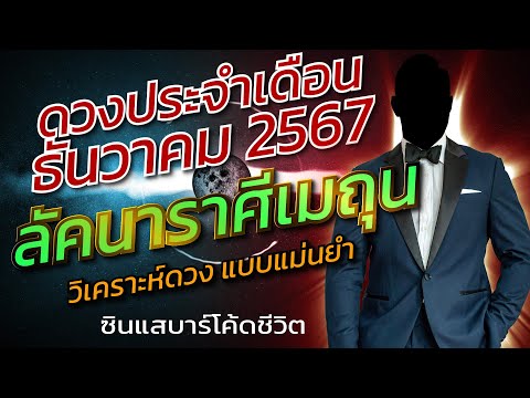 ลัคนาราศีเมถุนธันวาคม2567วิเค