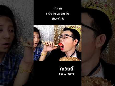 คนรวยvsคนจนปูอลาสก้าทองคำ