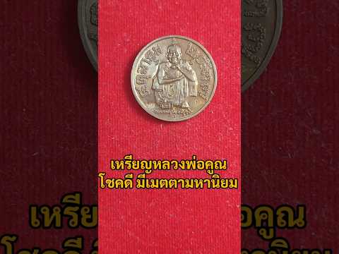 เหรียญหลวงพ่อคูณปริสุทโธโชคด