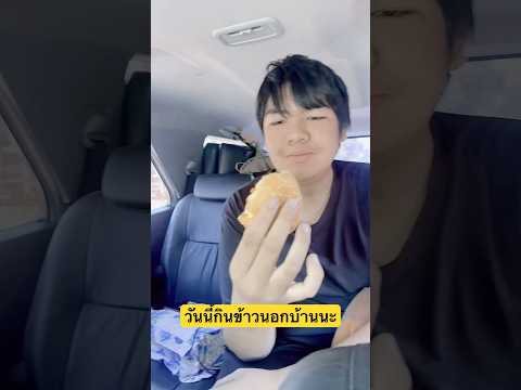 อุตส่าห์ดีใจจะได้ไปกินข้าวนอกบ