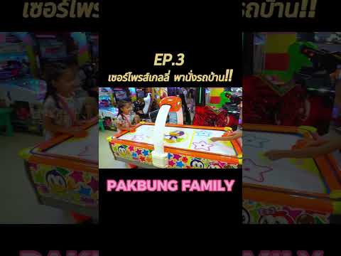 EP.3เซอร์ไพรส์เกลลี่พานั่งรถ