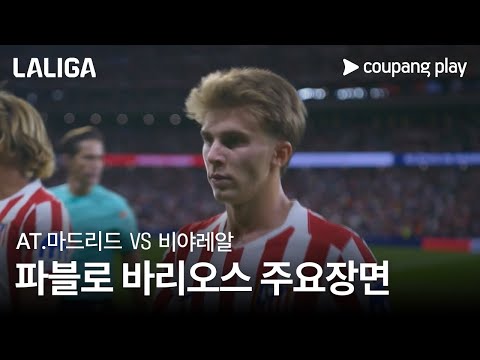 [라리가] 4R AT.마드리드 vs 비야레알 파블로 바리오스 주요장면