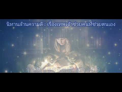 เทพเจ้าช่วยคนที่ช่วยตนเอง-:-เส เทพเจ้าช่วยคนที่ช่วยตนเอง-:-เส