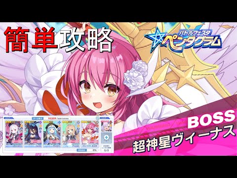 【ティンクルスターナイツ】簡単攻略 バトルフェスタペンタグラム 超神星ヴィーナス【ワールドレイド】