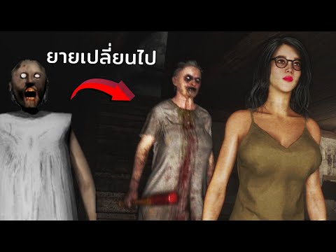 ยายโรคจิตกับสาวแว่นทรงโต|Gra