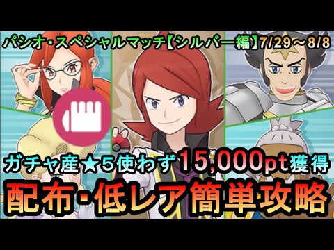 【ポケマス】配布・低レアの無課金編成でパシオスペシャルマッチ(Cシルバー編）エリートモード15,000pt獲得！7/29~8/8（初心者・無課金者・復帰者向け編成）【PokemonMasters】