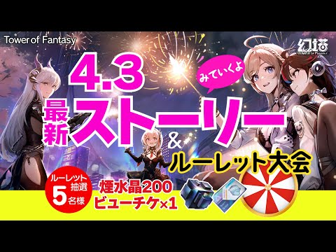 【幻塔】4.3最新ストーリー読んでいくよ！＆ルーレット抽選会【コスプレ配信】#幻塔 #タワーオブファンタジー #toweroffantasyglobal #cosplay #コスプレ