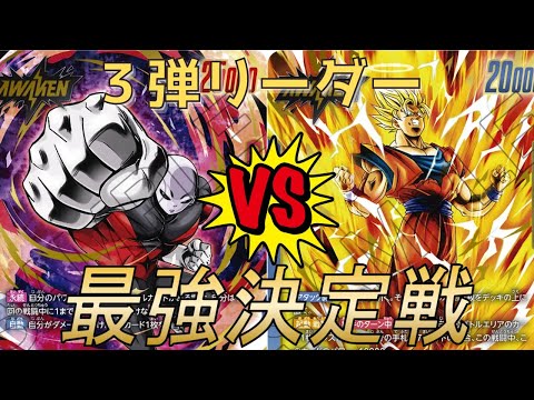 【フュージョンワールド】第３弾最強リーダー決定戦‼︎ 赤ジレンVS青あの世悟空【DBFW】