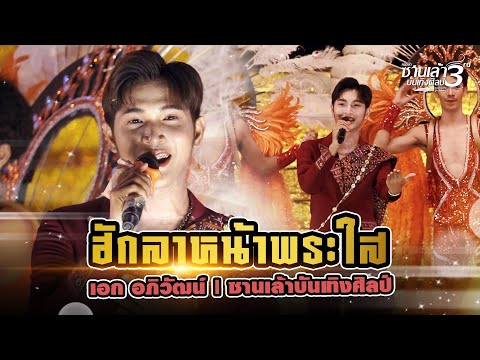 ฮักลาหน้าพระใส-เอกอภิวัฒน์