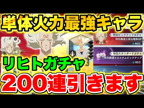 【ブラクロモ】超人気キャラ｢夜明けの光 リヒト｣ガチャ200連引いてみた!!【ブラッククローバー モバイル】【Black clover mobile】