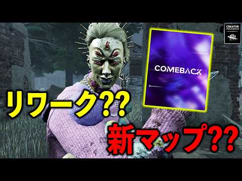 突然の「カムバック」予告！？次のアプデはトリスタ関連ぽい！【DbD】【トリックスター】