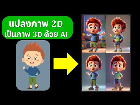 การแปลงภาพจาก2Dเป็นภาพ3Dด้