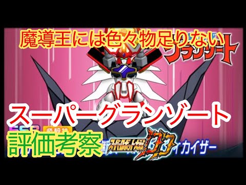 【スパロボDD】スーパーグランゾート　ガイアドラゴン一刀両断スーパーエルディカイザー　評価考察