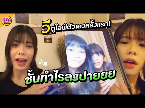 เมื่อวี-ดูไลฟ์ตัวเองครั้งแรก-ถ เมื่อวี-ดูไลฟ์ตัวเองครั้งแรก-ถ