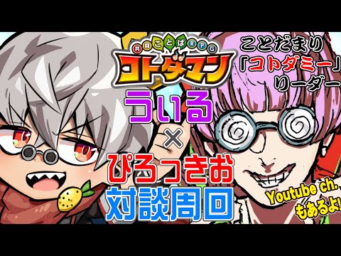 【コトダマン】うぃるさんとコトダマリ系のお話聞きながら何かを周回！【SP12】