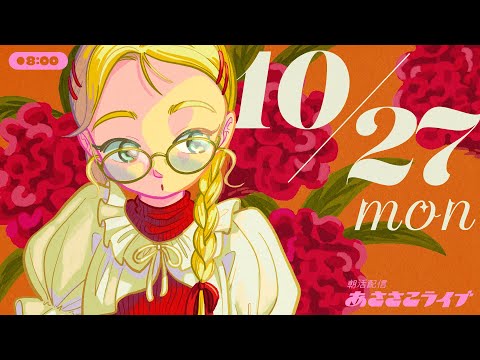 10/27(月) 🌞 朝活配信あささこライブ【あつ森雑談配信】