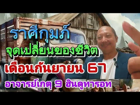 จุดเปลี่ยนของชีวิตราศีกุมภ์เ