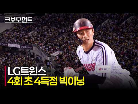[한화 vs LG] 연속 출루로 만든 LG의 4득점 빅이닝 | 4.21 | 크보모먼트 | KBO 야구 하이라이트