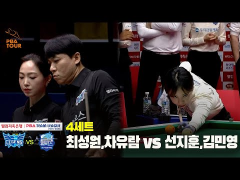 4세트 휴온스(최성원,차유람) vs 우리금융캐피탈(선지훈,김민영)[웰컴저축은행 PBA 팀리그 25-26 4R]