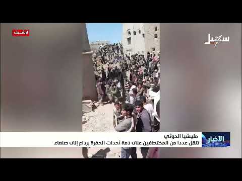 مليشيا إيران الحوثية تنقل عدداً من المختطفين على ذمة أحداث الحفرة برداع إلى صنعاء