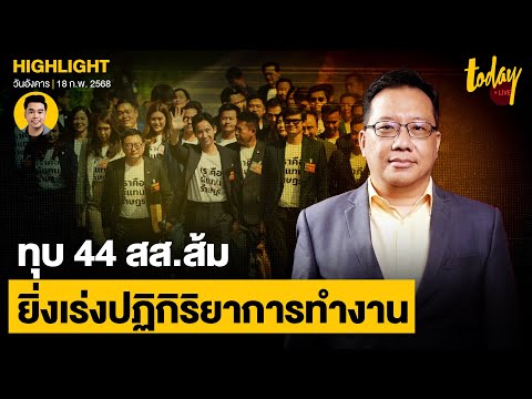 อ.ศิโรตม์มอง44สส.ถูกป.ป.ช.