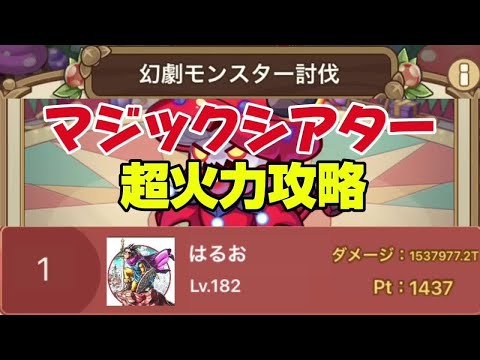 【キノコ伝説】マジックシアター開幕！超火力で報酬ウマウマ　みんなはスコアどのくらい？【武道会優勝経験者】