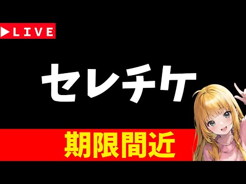 【ロマサガRS】※セレチケそろそろ交換しなよ！！※期限間近※　「祭」6.5周年お疲れ様でした　07/06【無課金】