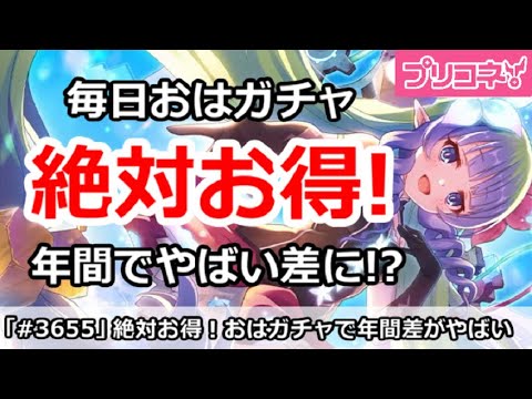 【プリコネ】絶対お得！毎日おはガチャで年間のジュエル差がやばい！【プリンセスコネクト！】