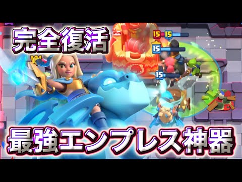 【クラロワ】最強エンプレス神器が完全復活しました🥰