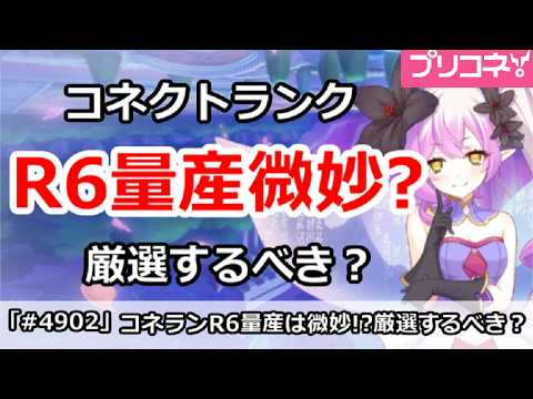 【プリコネ】コネクトランクR6量産は微妙？厳選するべきか【プリンセスコネクト！】