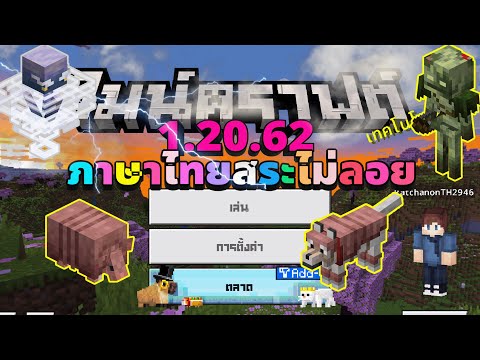 RatchanonTH Minecraft1.20.62ภาษาไทยสระไม่ลอย