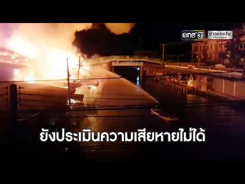 เอาเรือมาช่วยดับ!-ไฟไหม้ตลาดบ้ เอาเรือมาช่วยดับ!-ไฟไหม้ตลาดบ้
