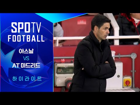 [25/26 UCL] 아스날 vs AT 마드리드 3분 하이라이트｜SPOTV FOOTBALL