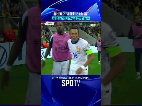 음바페, 앙리와 득점 공동 2위 등극 