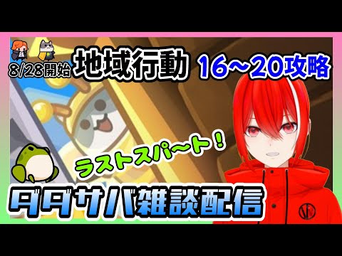 ［ダダサバ配信］地域行動16～20攻略（8月28日スタート分）