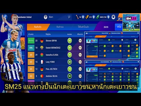 SM2025ปั้นนักเตะเยาวชน,หานักเ