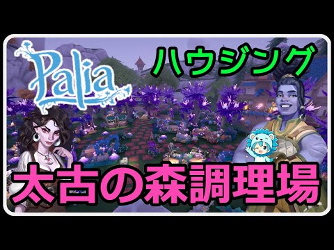 Palia 1401 パリアハウジング みんなで作ろう太古の森の調理場！とんでもない物が出来てしまった！