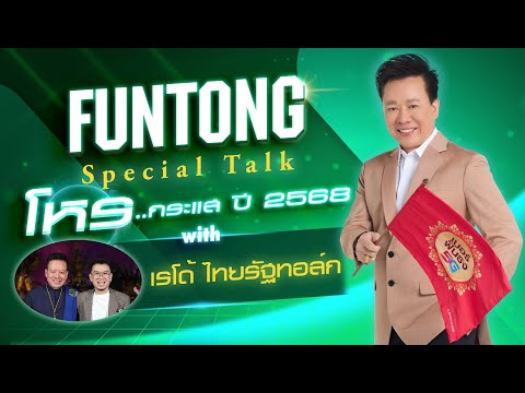 thefuntong FuntongSpecialTalkโหรกระแสปี2568withเรโด้ไทยรัฐทอล์ก