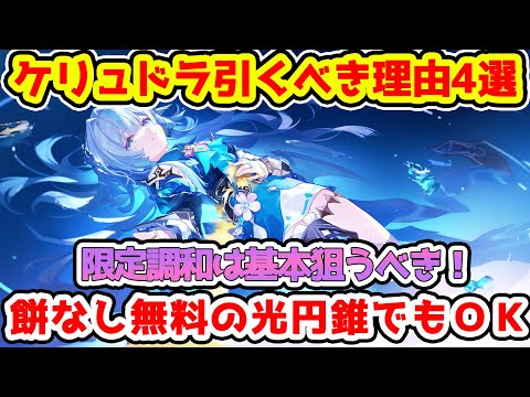 【崩壊スターレイル】ケリュドラ引くべき人の特徴4選！ファイノンとアナイクスなし将来性確保もあり？餅まで引けない場合は無料イベント光円錐でコスパ運用可能！【崩スタ/スタレ】※リークなし