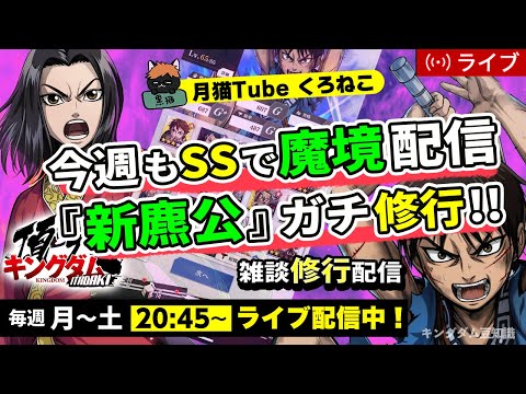 【キングダム頂天】SS同盟戦に向けて、『新麃公』の修行ガチっていく！！8/18配信