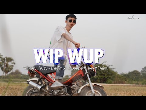WIP-WUP-(วิบวับ)---Mindset-x-D WIP-WUP-(วิบวับ)---Mindset-x-D