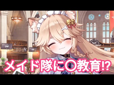 狛里の恋愛観とメイド隊への教育事情(?)【クルスタ】