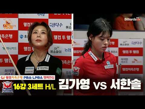 #김가영 vs #서한솔 16강 3세트 HL[웰컴저축은행 #LPBA 챔피언십 2024]