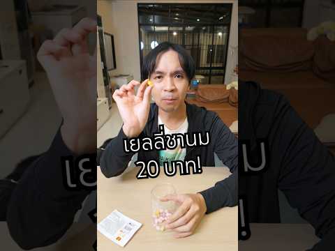 เยลลี่ชานม20บาท!รสชาไทยเด็ด